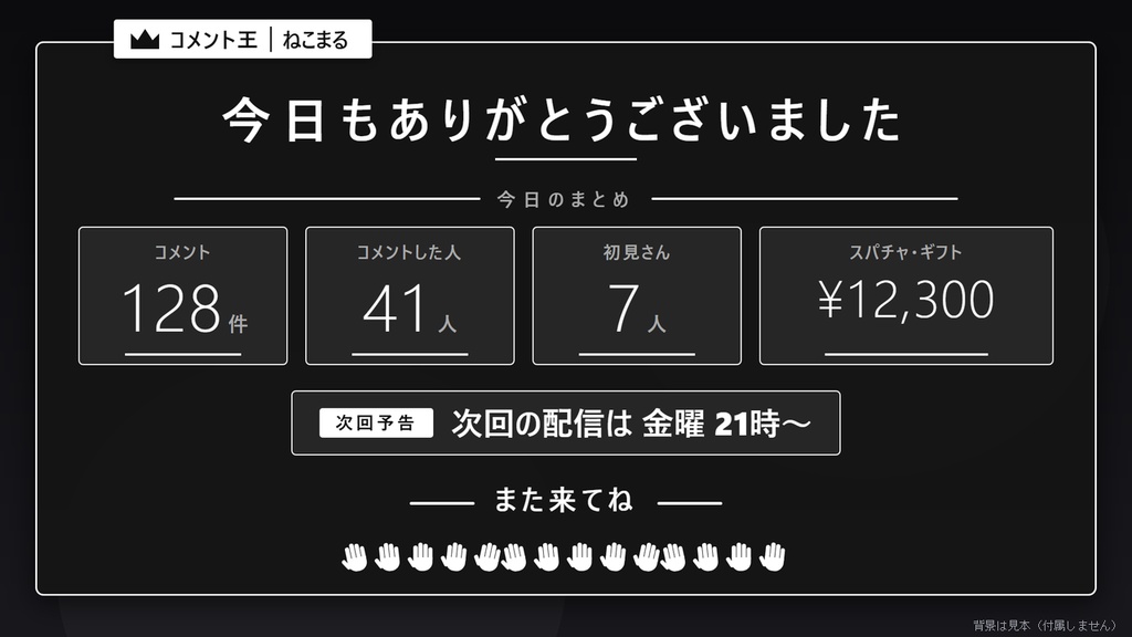 【無料】配信エンディング画面 シンプル黒【わんコメテンプレート/OBS】