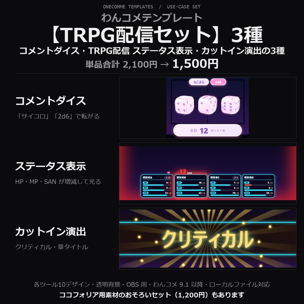 【わんコメテンプレート TRPG配信セット】コメントダイス・ステータス表示・カットイン演出の3種|各10デザイン【OBS/ココフォリア配信/CoC】