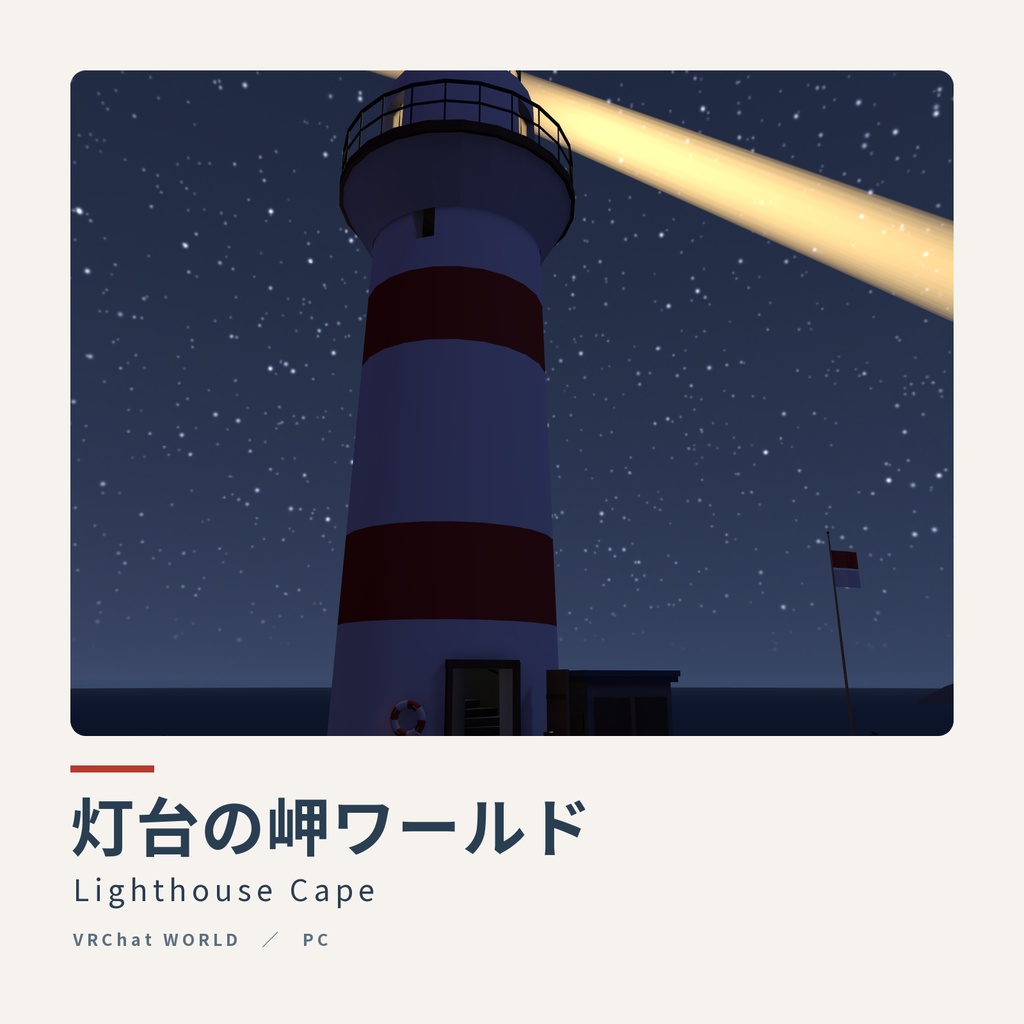 灯台の岬ワールド|夕暮れの北の海・回る灯台の光・灯台守の小屋で寝落ち・天井ミラーと灯り3段階・夕暮れと夜の切り替え|VRChat ワールド素材 海 ホームワールド