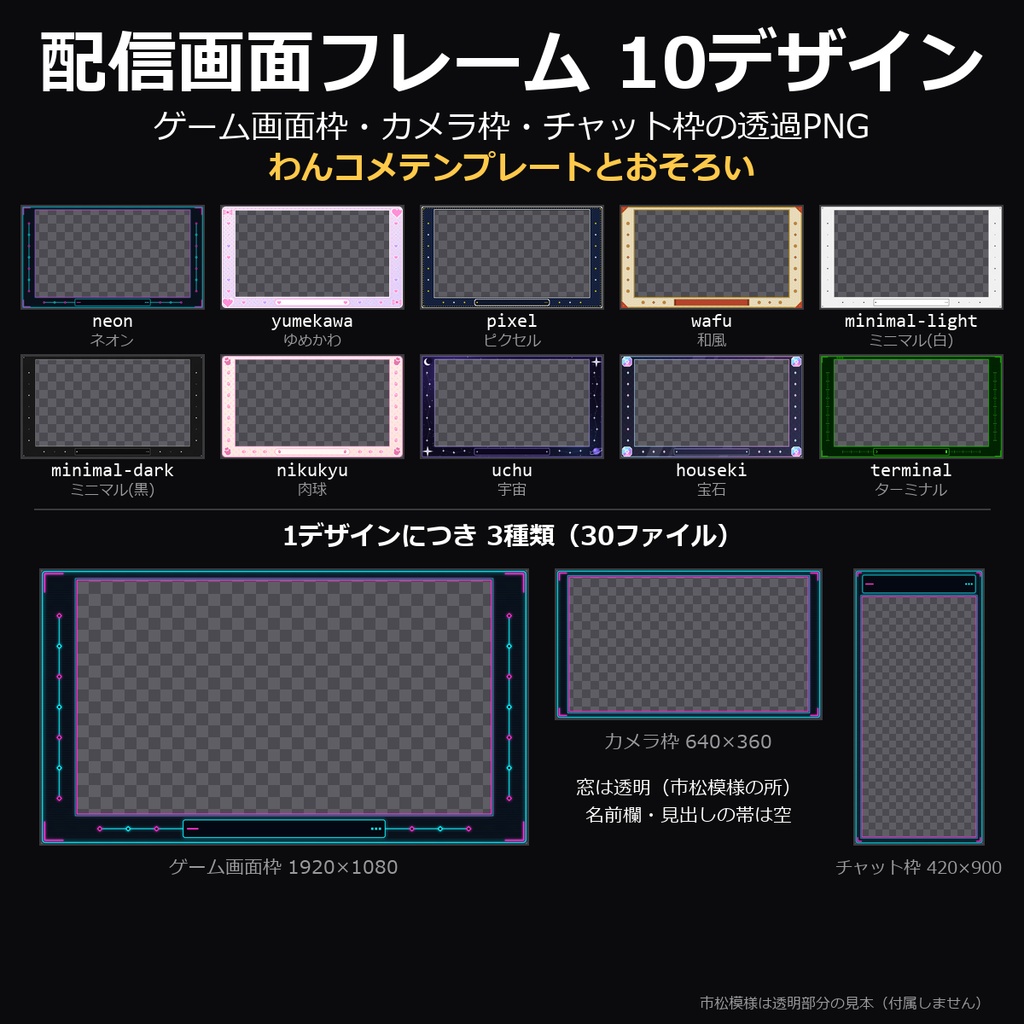 【配信素材】配信画面フレーム 10デザイン|ゲーム画面枠・カメラ枠・チャット枠の透過PNG・ネオン/ゆめかわ/ドット/和風/ターミナルほか【OBS/わんコメテンプレートとおそろい】