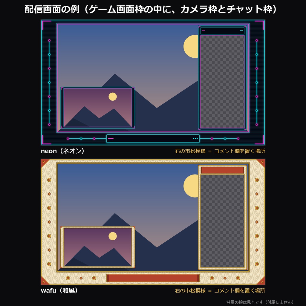 【配信素材】配信画面フレーム 10デザイン|ゲーム画面枠・カメラ枠・チャット枠の透過PNG・ネオン/ゆめかわ/ドット/和風/ターミナルほか【OBS/わんコメテンプレートとおそろい】