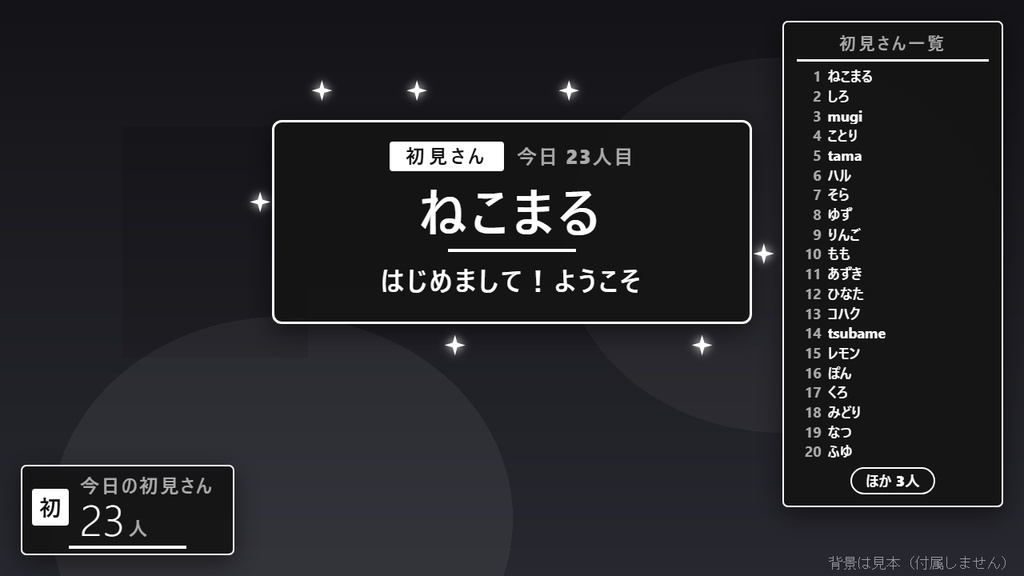 【無料】初見さん歓迎カード シンプル黒（一覧5人まで）【わんコメテンプレート/OBS】