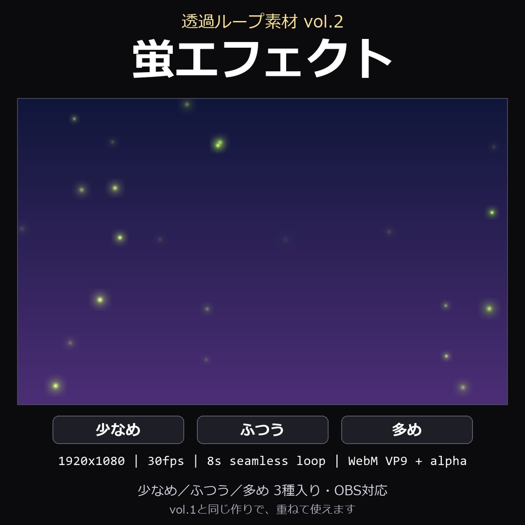 【透過ループ素材】蛍エフェクト 3種(少なめ/ふつう/多め)|WebM・OBS対応・8秒ループ【配信/動画】