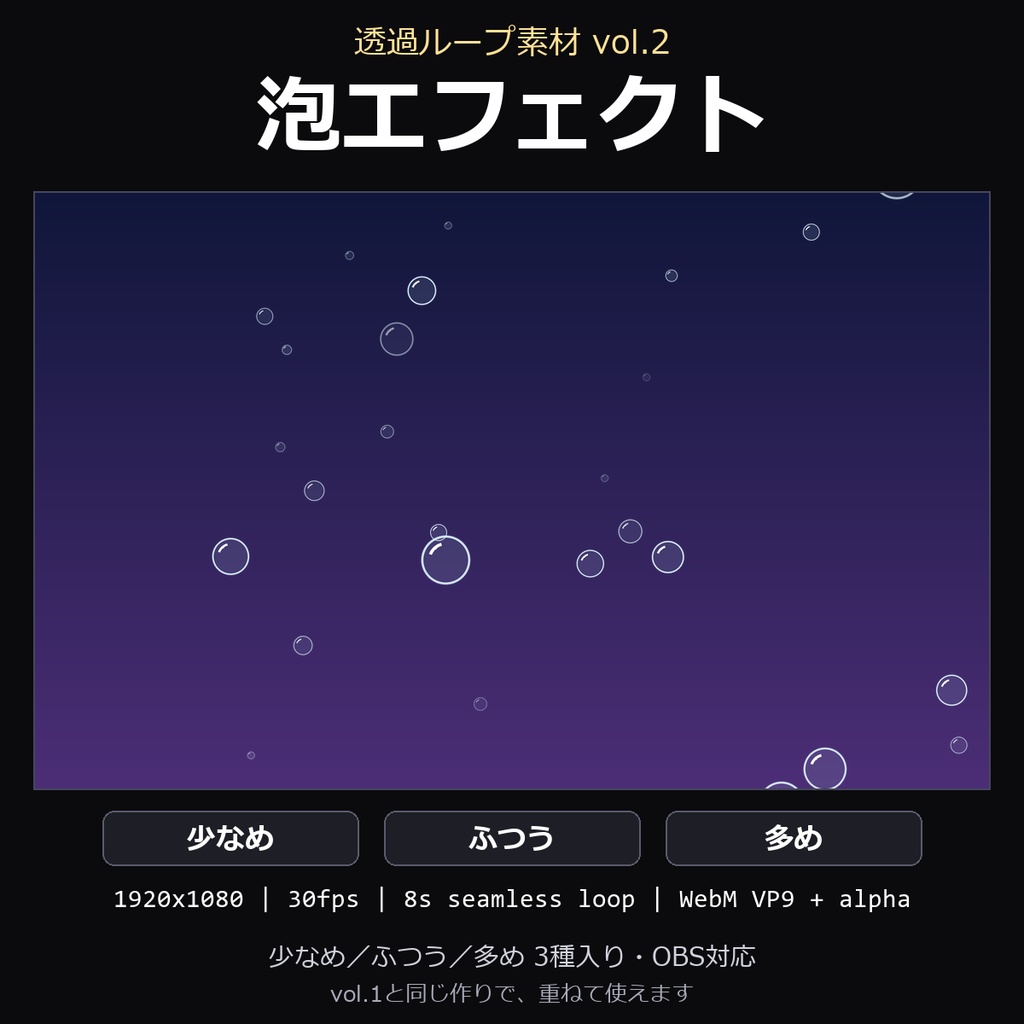 【透過ループ素材】泡エフェクト 3種（少なめ/ふつう/多め）｜WebM・OBS対応・8秒ループ【配信/動画】