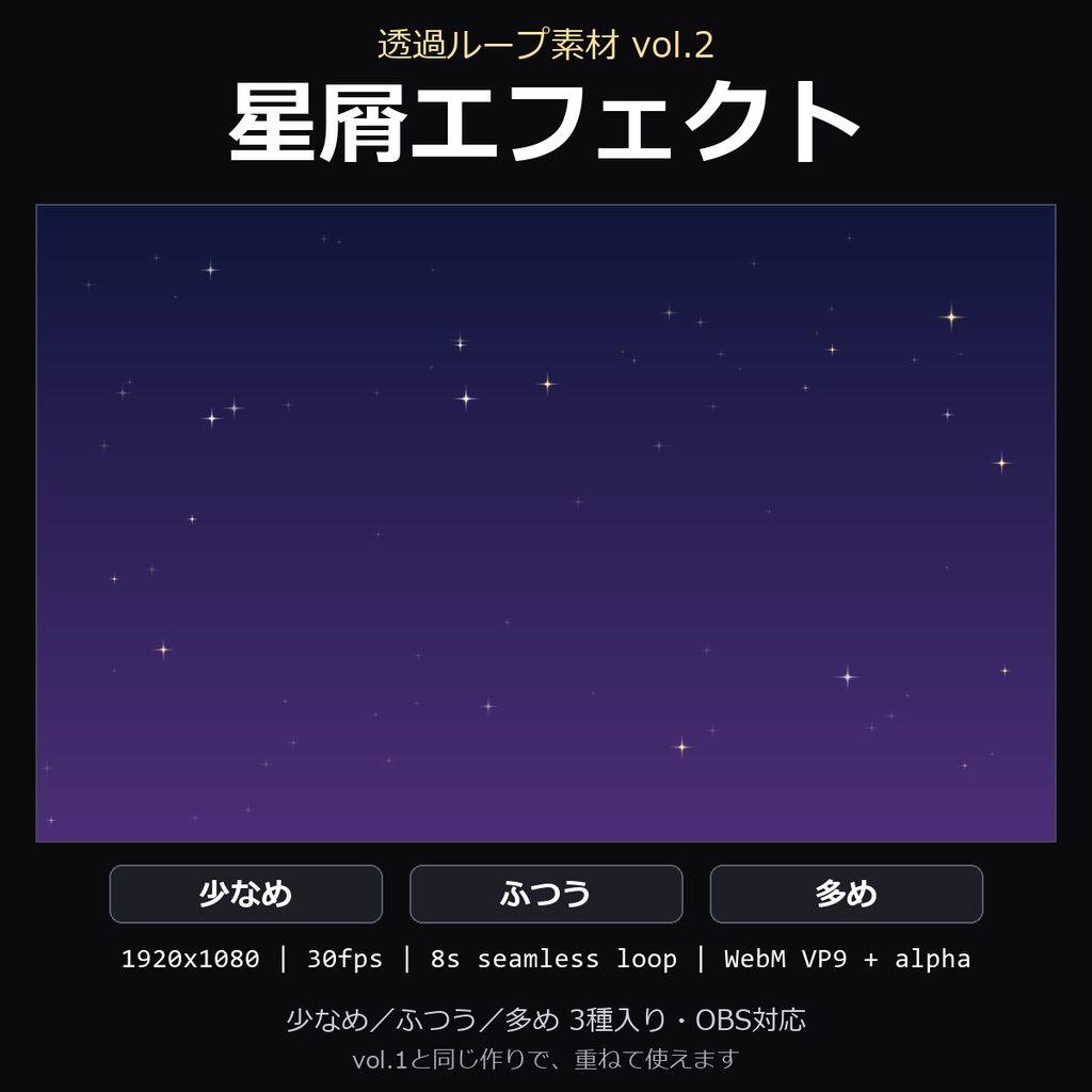 【透過ループ素材】星屑エフェクト 3種（少なめ/ふつう/多め）｜WebM・OBS対応・8秒ループ【配信/動画】