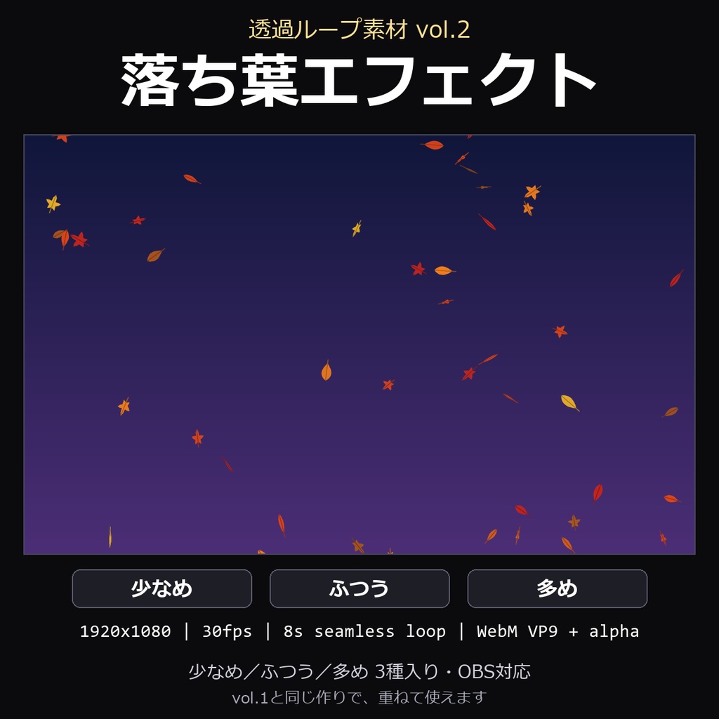 【透過ループ素材】落ち葉エフェクト 3種（少なめ/ふつう/多め）｜WebM・OBS対応・8秒ループ【配信/動画】