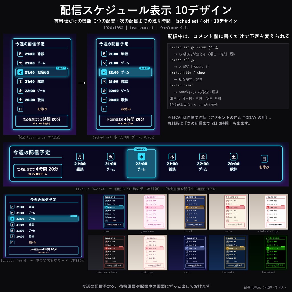 【わんコメテンプレート】配信スケジュール表示 10デザイン｜今週の予定を画面に常時表示・今日を強調・次の配信までの残り時間・コマンドで変更【OBS/待機画面】