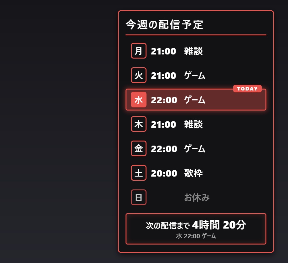 【無料】配信スケジュール表示 シンプル黒【わんコメテンプレート/OBS】