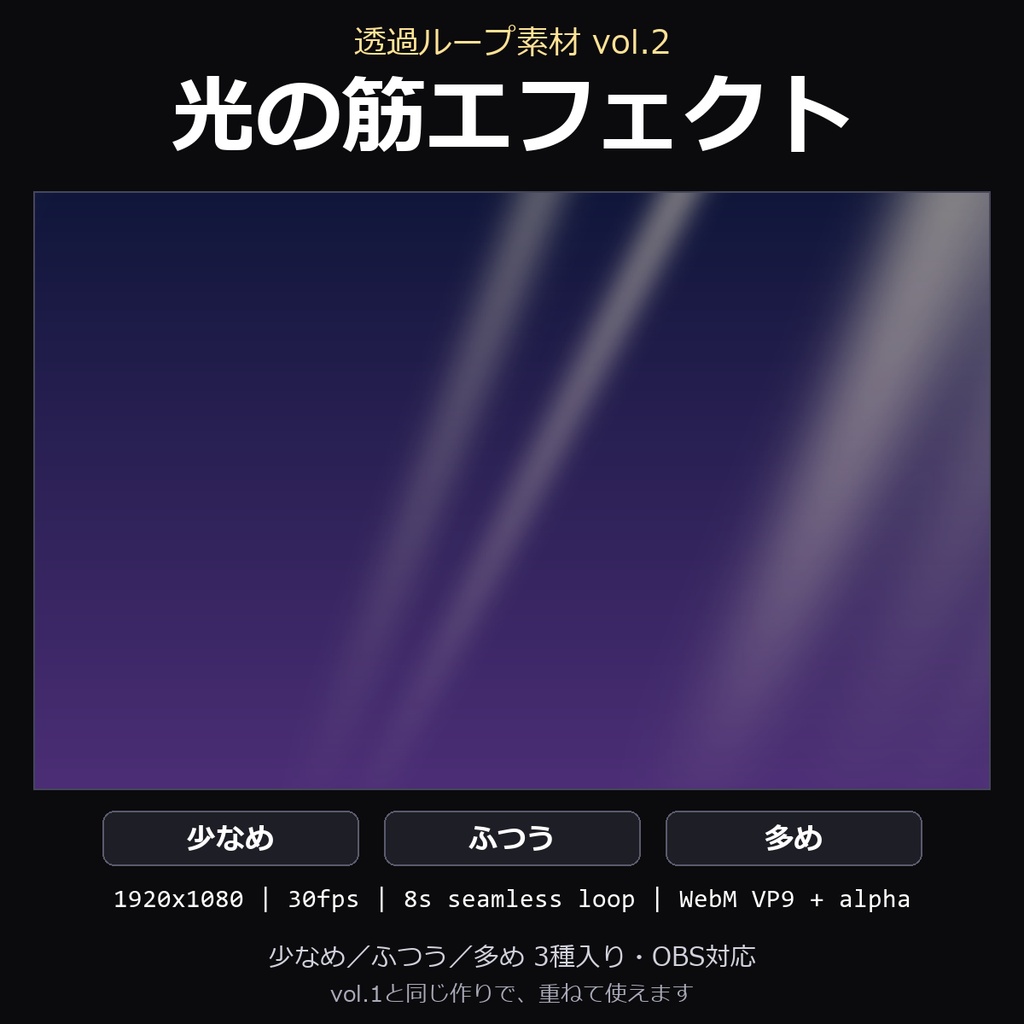 【透過ループ素材】光の筋エフェクト 3種（少なめ/ふつう/多め）｜WebM・OBS対応・8秒ループ【配信/動画】