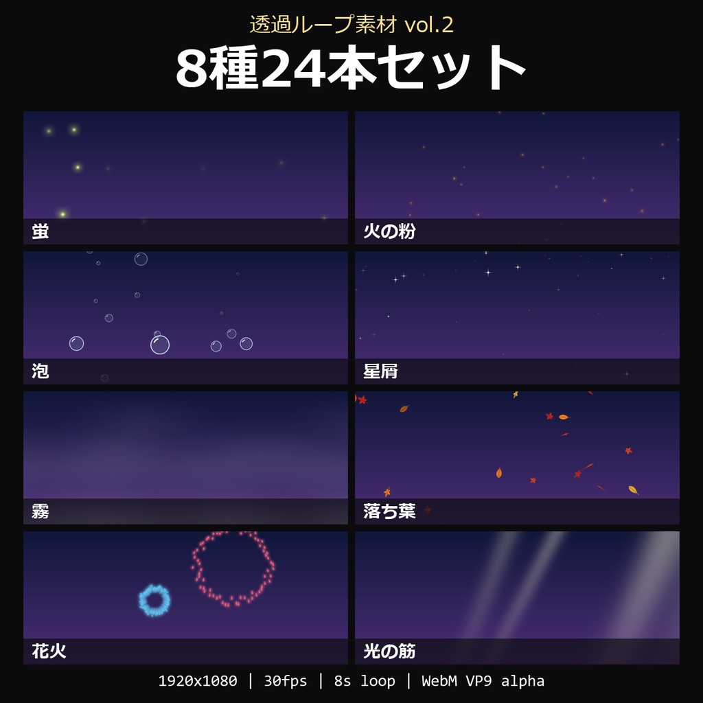 【透過ループ素材 vol.2 8種セット】蛍・火の粉・泡・星屑・霧・落ち葉・花火・光の筋 24本｜WebM・OBS対応・8秒ループ【配信/動画】