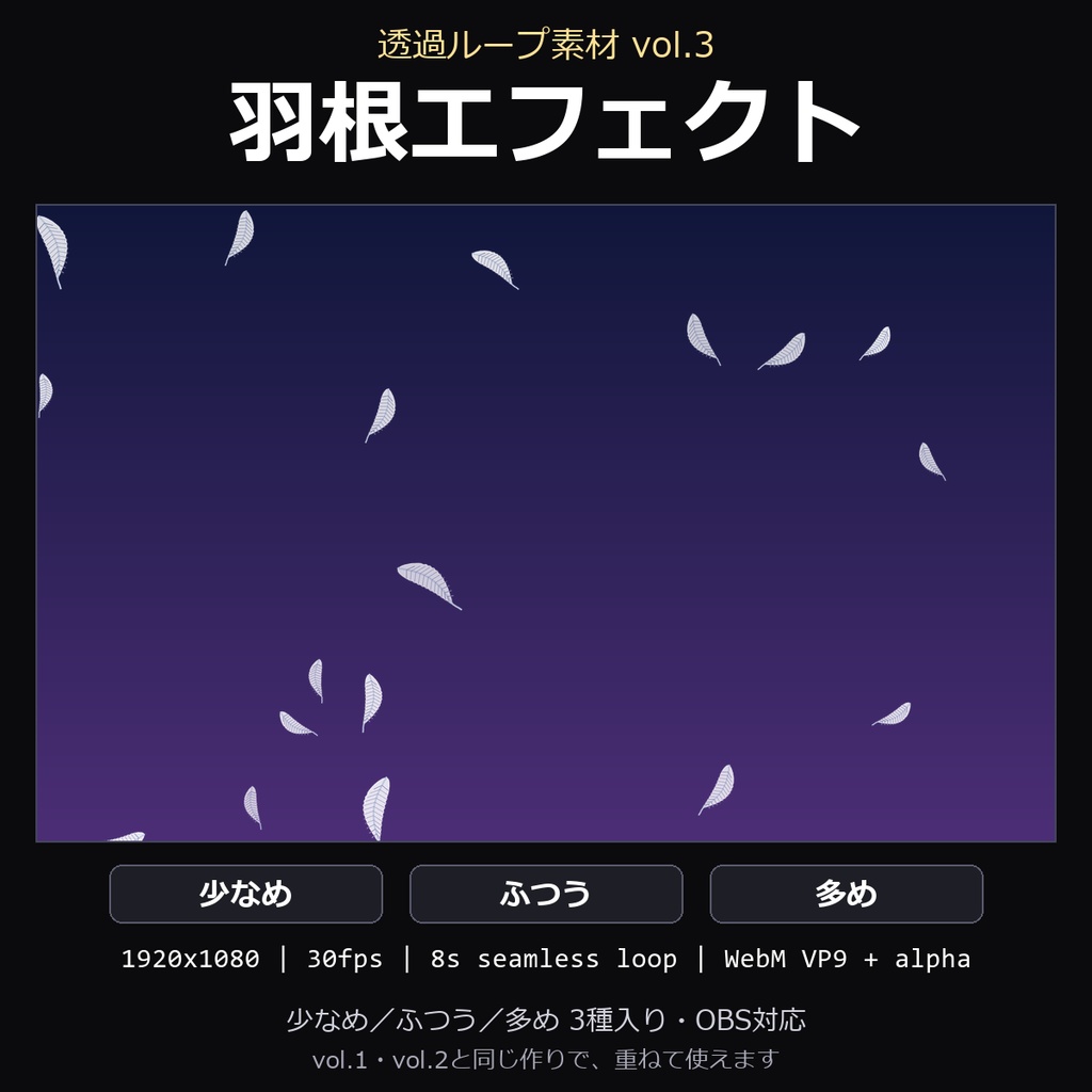 【透過ループ素材】羽根エフェクト 3種（少なめ/ふつう/多め）｜WebM・OBS対応・8秒ループ【配信/動画】