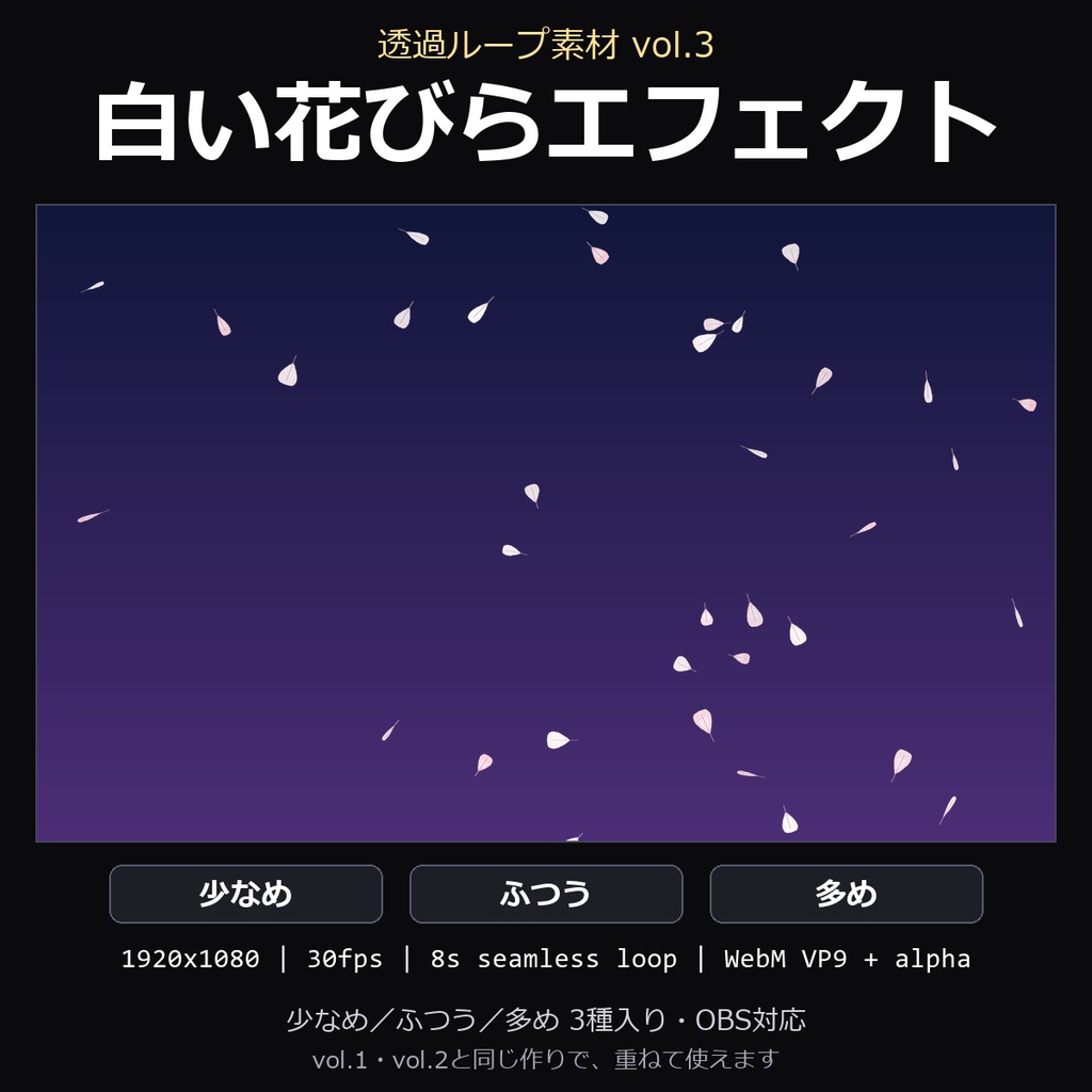 【透過ループ素材】白い花びらエフェクト 3種（少なめ/ふつう/多め）｜WebM・OBS対応・8秒ループ【配信/動画】