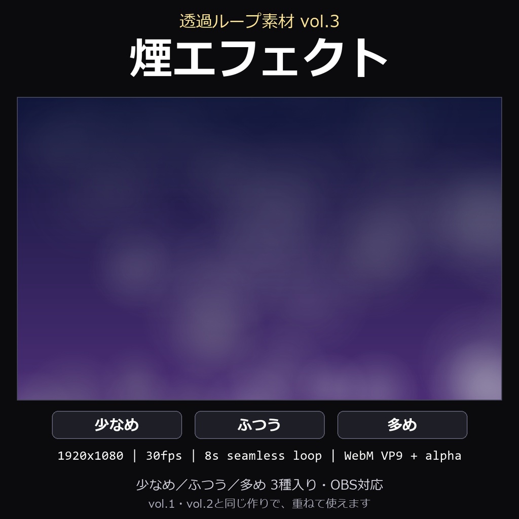 【透過ループ素材】煙エフェクト 3種(少なめ/ふつう/多め)|WebM・OBS対応・8秒ループ【配信/動画】