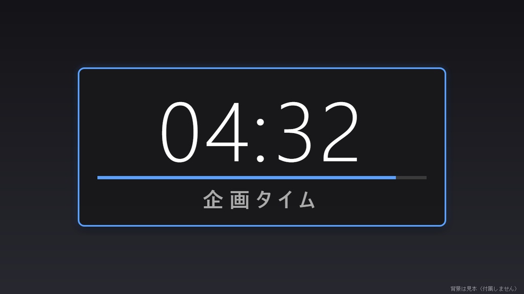 【無料】配信カウントダウンタイマー シンプル黒【わんコメテンプレート/OBS】