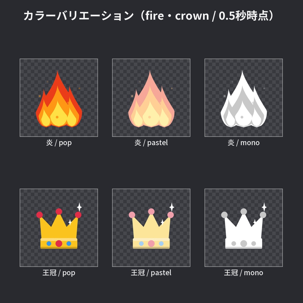 【わんコメ WordParty素材】演出APNG vol.2 36種|炎・雪の結晶・花・電球・王冠・虹・風船など12モチーフ×3色【OBS/配信素材】