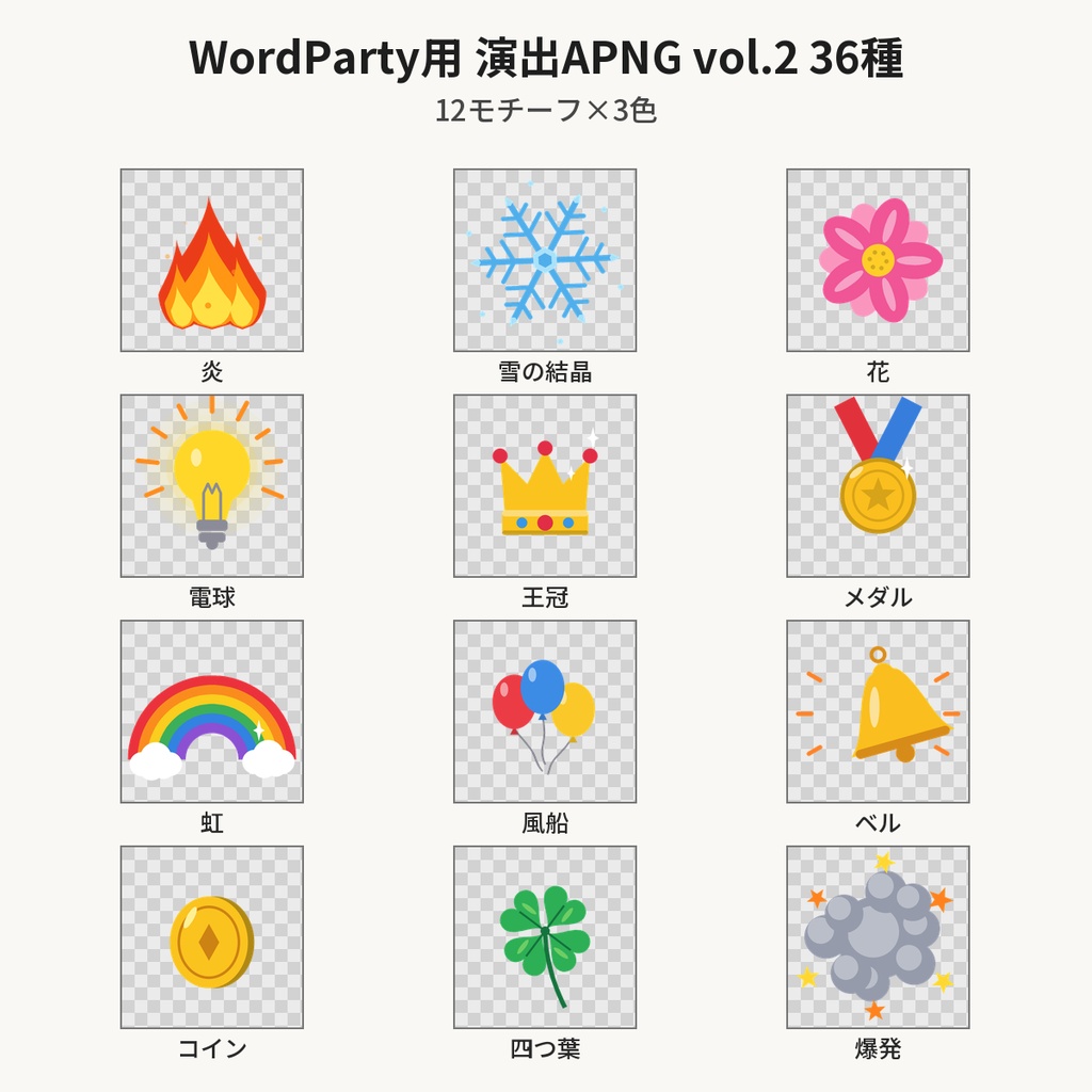 【わんコメ WordParty素材】演出APNG vol.2 36種｜炎・雪の結晶・花・電球・王冠・虹・風船など12モチーフ×3色【OBS/配信素材】