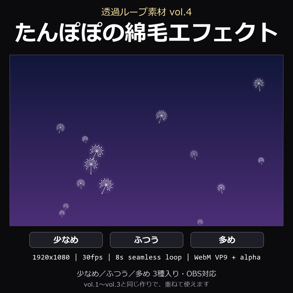【透過ループ素材】たんぽぽの綿毛エフェクト 3種（少なめ/ふつう/多め）｜WebM・OBS対応・8秒ループ【配信/動画】