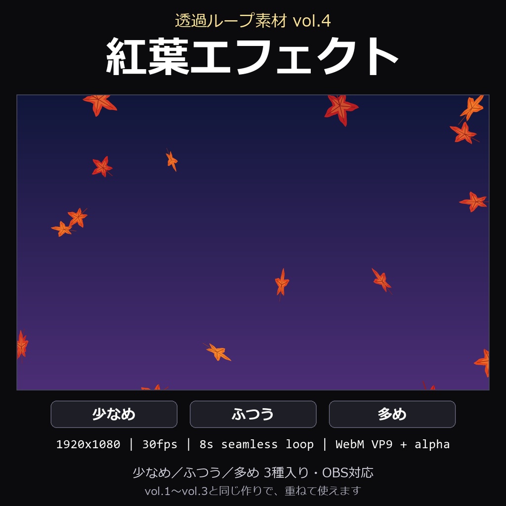 【透過ループ素材】紅葉エフェクト 3種（少なめ/ふつう/多め）｜WebM・OBS対応・8秒ループ【配信/動画】