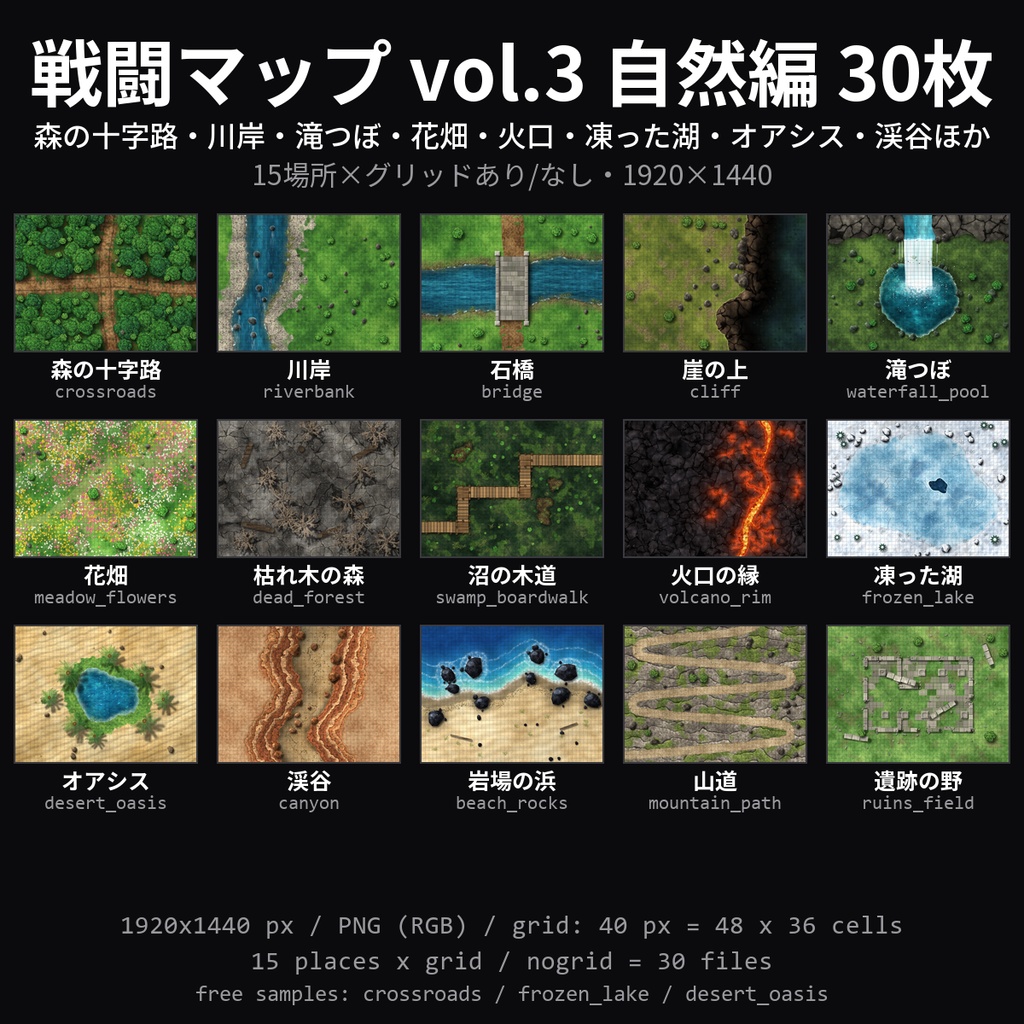 【TRPG素材】戦闘マップ vol.3 自然編 30枚｜森の十字路・川岸・石橋・滝つぼ・花畑・火口・凍った湖・オアシス・渓谷ほか15場所×グリッドあり/なし【ココフォリア/マップ素材】