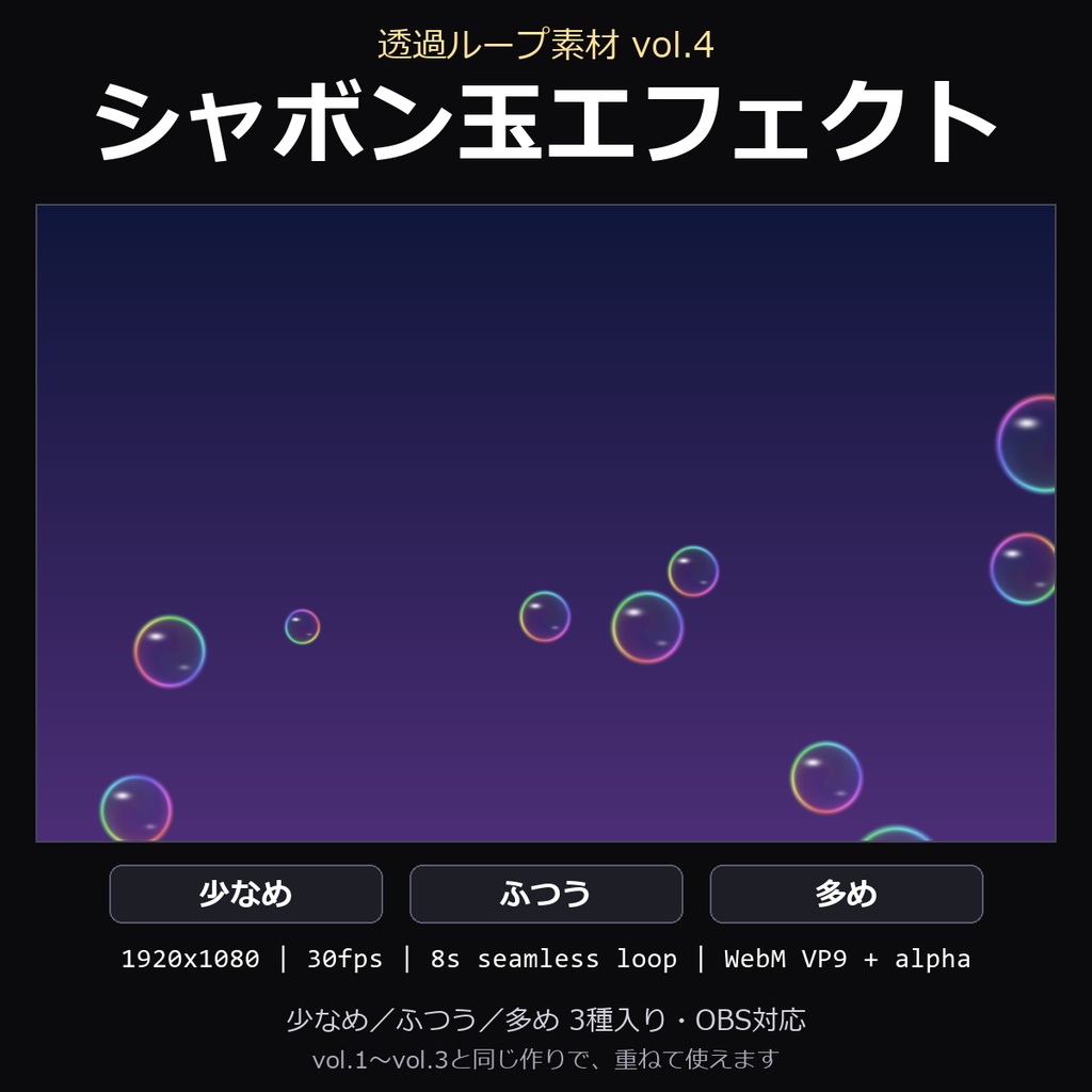 【透過ループ素材】シャボン玉エフェクト 3種（少なめ/ふつう/多め）｜WebM・OBS対応・8秒ループ【配信/動画】
