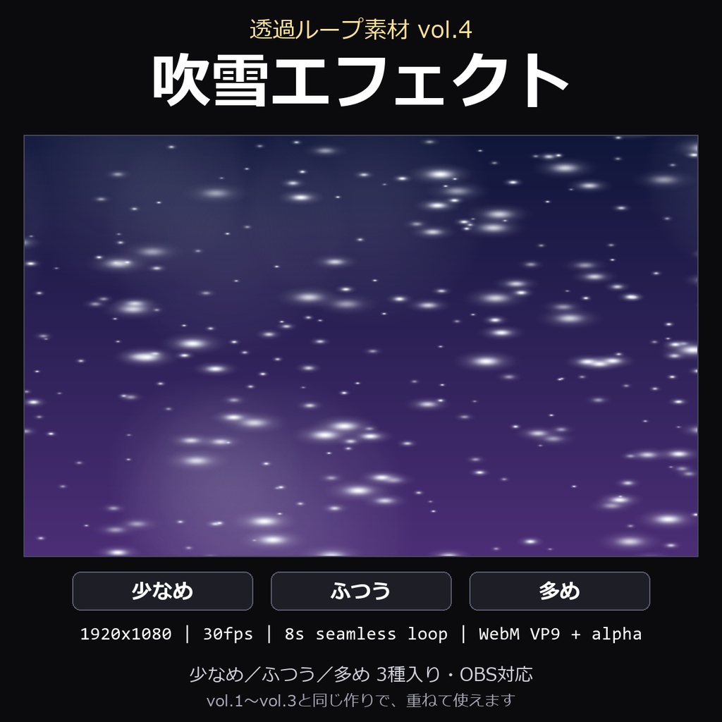 【透過ループ素材】吹雪エフェクト 3種（少なめ/ふつう/多め）｜WebM・OBS対応・8秒ループ【配信/動画】