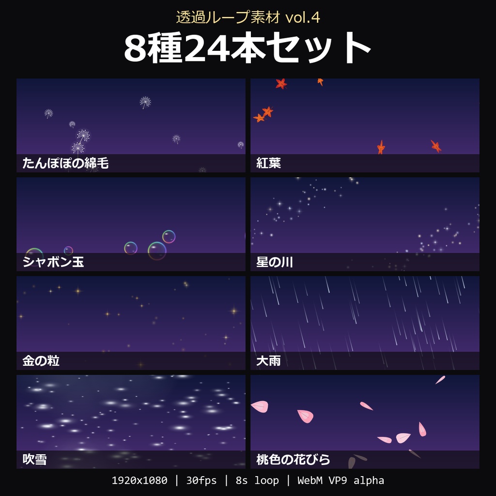 【透過ループ素材 vol.4 8種セット】たんぽぽの綿毛・紅葉・シャボン玉・星の川・金の粒・大雨・吹雪・桃色の花びら 24本｜WebM・OBS対応・8秒ループ【配信/動画】