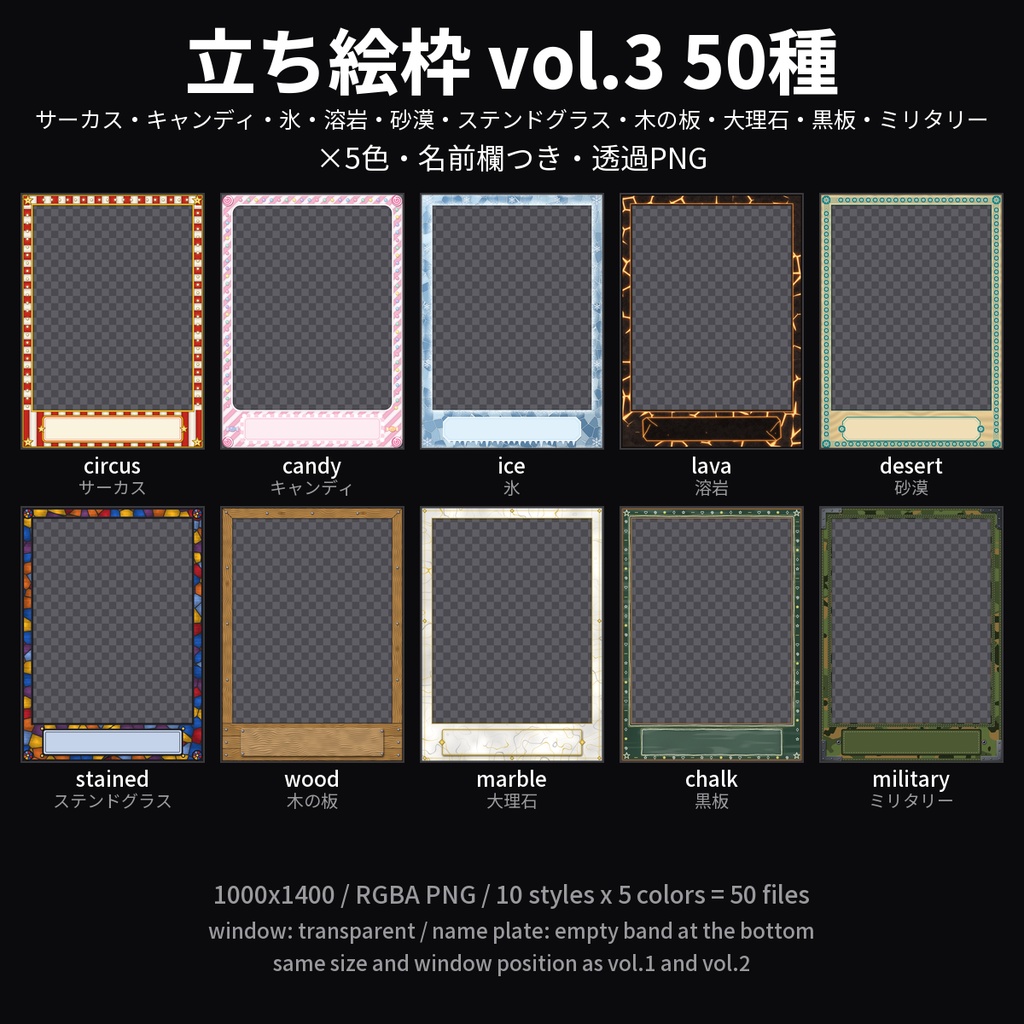 【無料】立ち絵枠 vol.3 3種（サーカス・氷・ステンドグラス）【TRPG素材/透過PNG】
