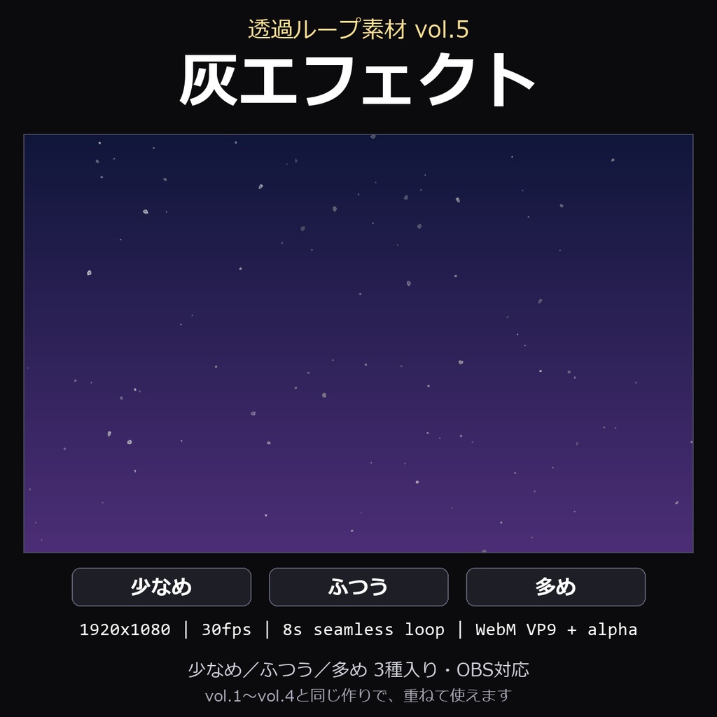 【透過ループ素材】灰エフェクト 3種(少なめ/ふつう/多め)|WebM・OBS対応・8秒ループ【配信/動画】