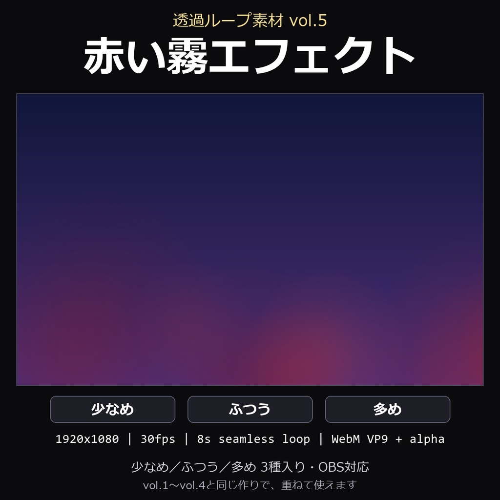 【透過ループ素材】赤い霧エフェクト 3種(少なめ/ふつう/多め)|WebM・OBS対応・8秒ループ【配信/動画】