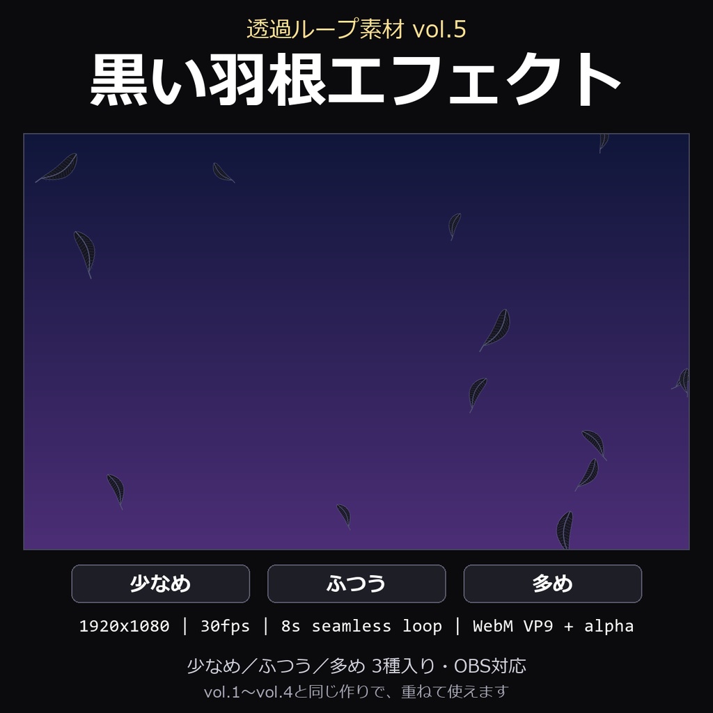 【透過ループ素材】黒い羽根エフェクト 3種（少なめ/ふつう/多め）｜WebM・OBS対応・8秒ループ【配信/動画】