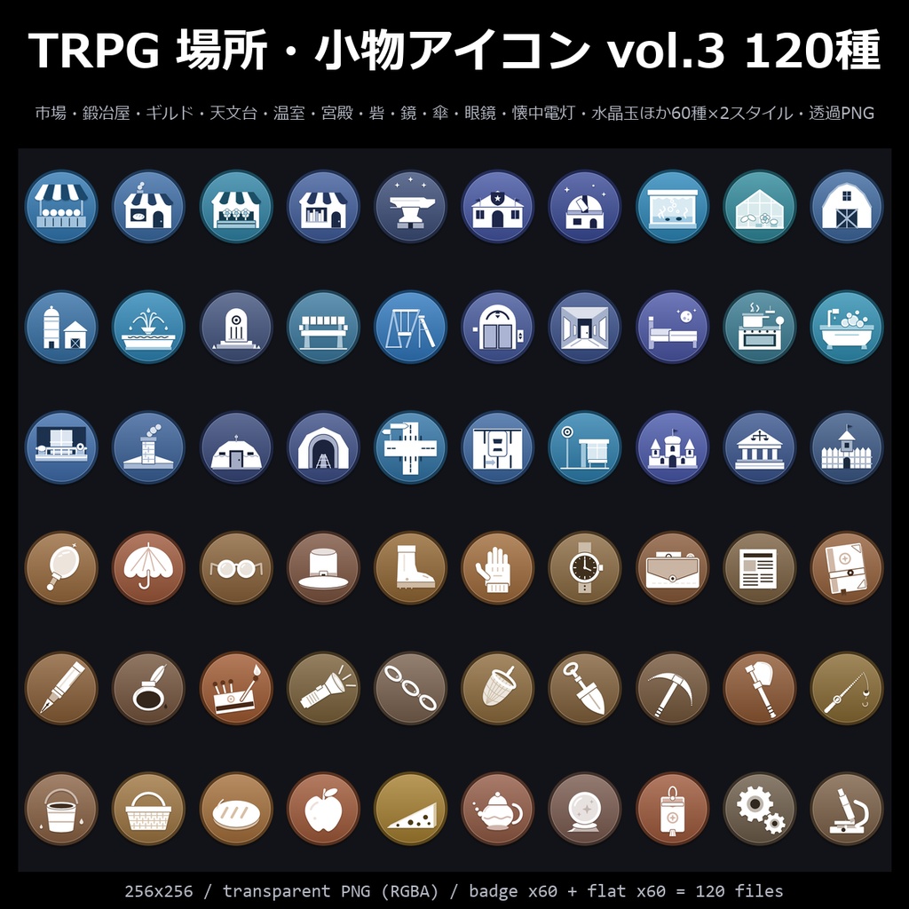 【TRPG素材】場所・小物アイコン vol.3 120種｜市場・鍛冶屋・ギルド・天文台・温室・宮殿・砦・鏡・傘・眼鏡・懐中電灯・水晶玉ほか60種×2スタイル・透過PNG【ココフォリア/地図】