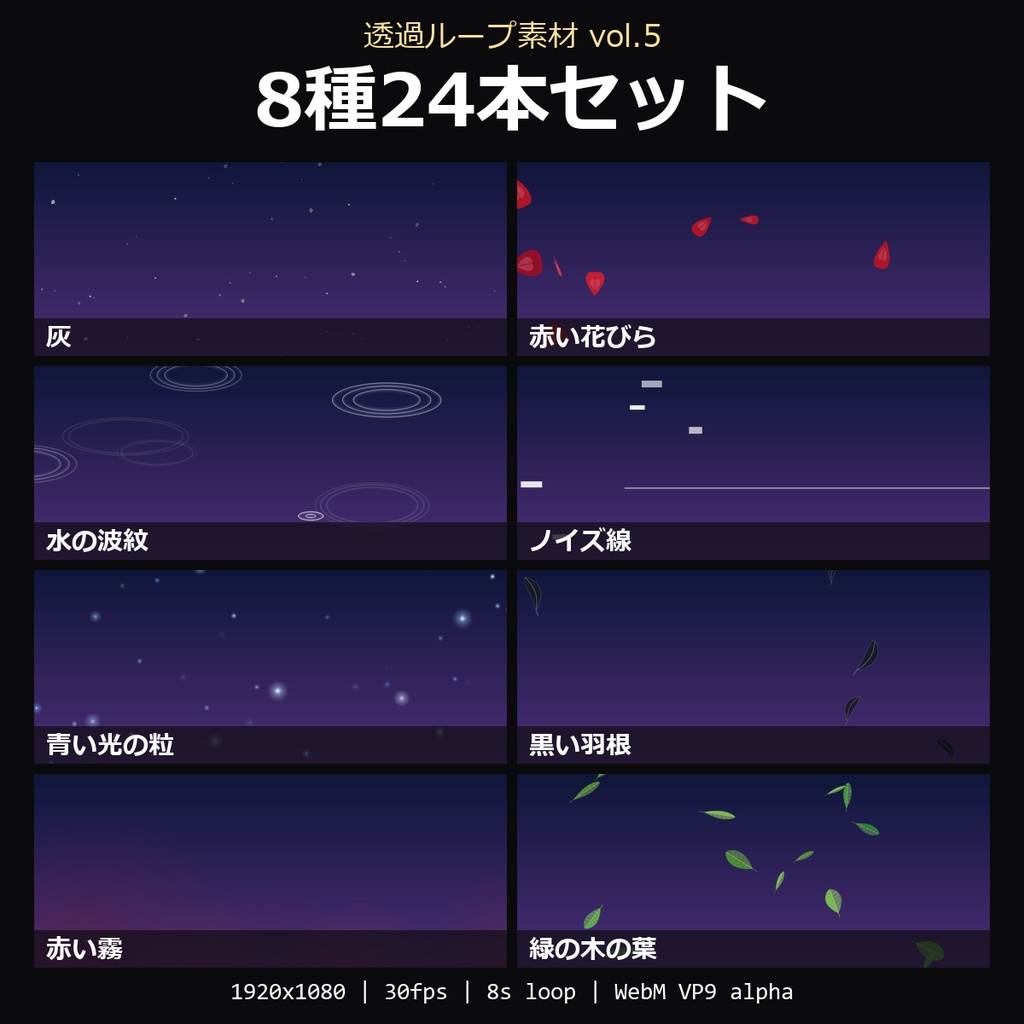 【無料】透過ループ素材 vol.5 お試し8種(灰・赤い花びら・水の波紋・ノイズ線・青い光の粒・黒い羽根・赤い霧・緑の木の葉)【WebM/OBS】