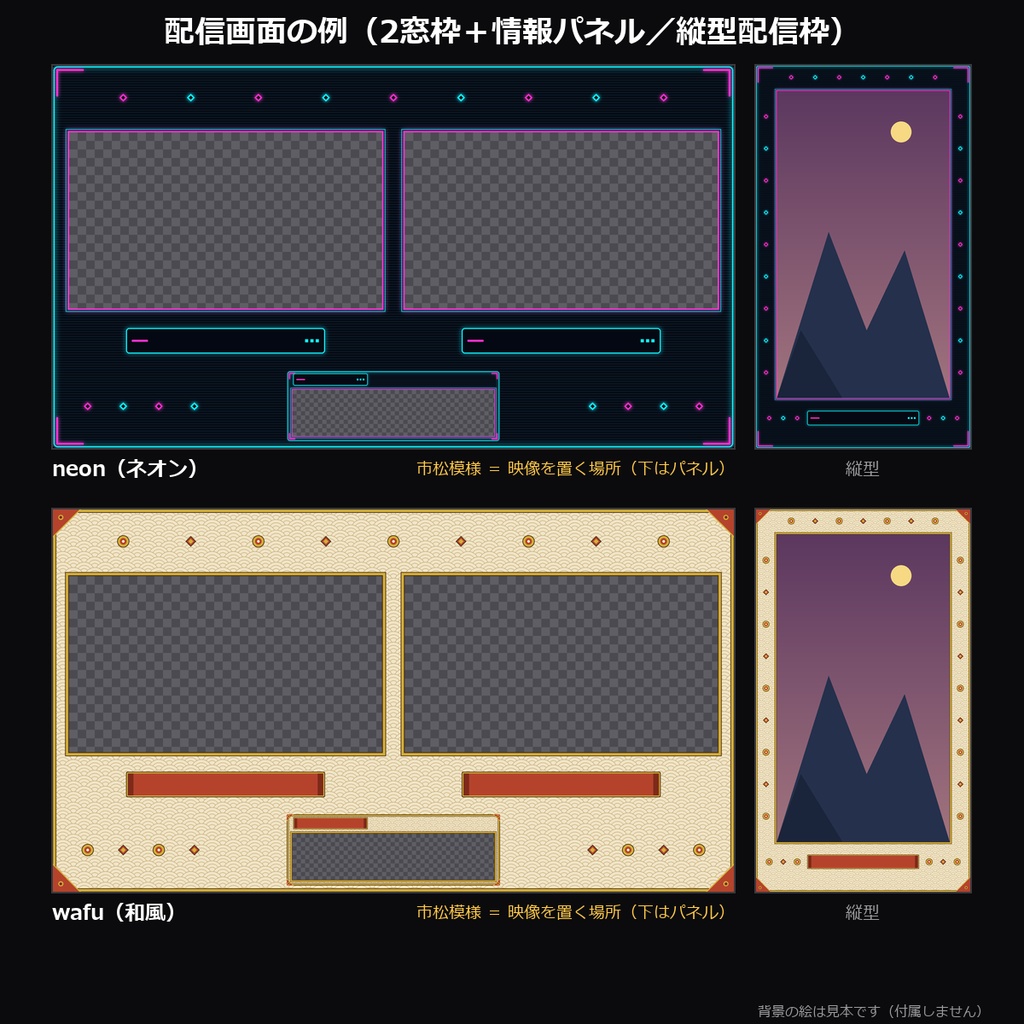 【配信素材】配信画面フレーム vol.2 10デザイン|縦型配信枠・2窓枠(コラボ用)・情報パネルの透過PNG・ネオン/ゆめかわ/和風/ターミナルほか【OBS/わんコメテンプレートとおそろい】