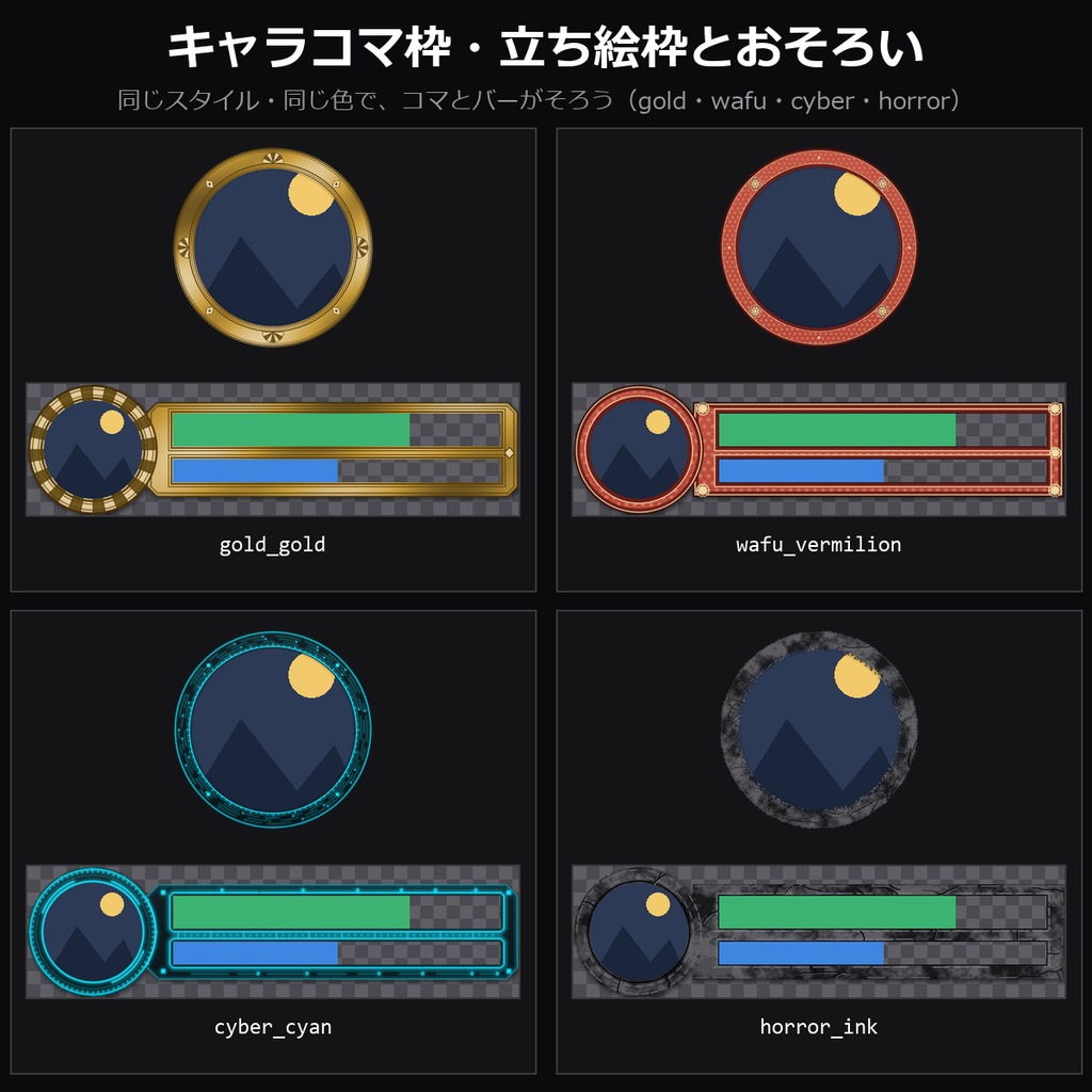 【TRPG素材】ココフォリア用 ステータスバー枠 50種|HP/MP/SAN バーの枠とアイコン枠・立ち絵枠とおそろいのシンプル/金装飾/和風/ゴシック/サイバーほか10スタイル×5色・透過PNG