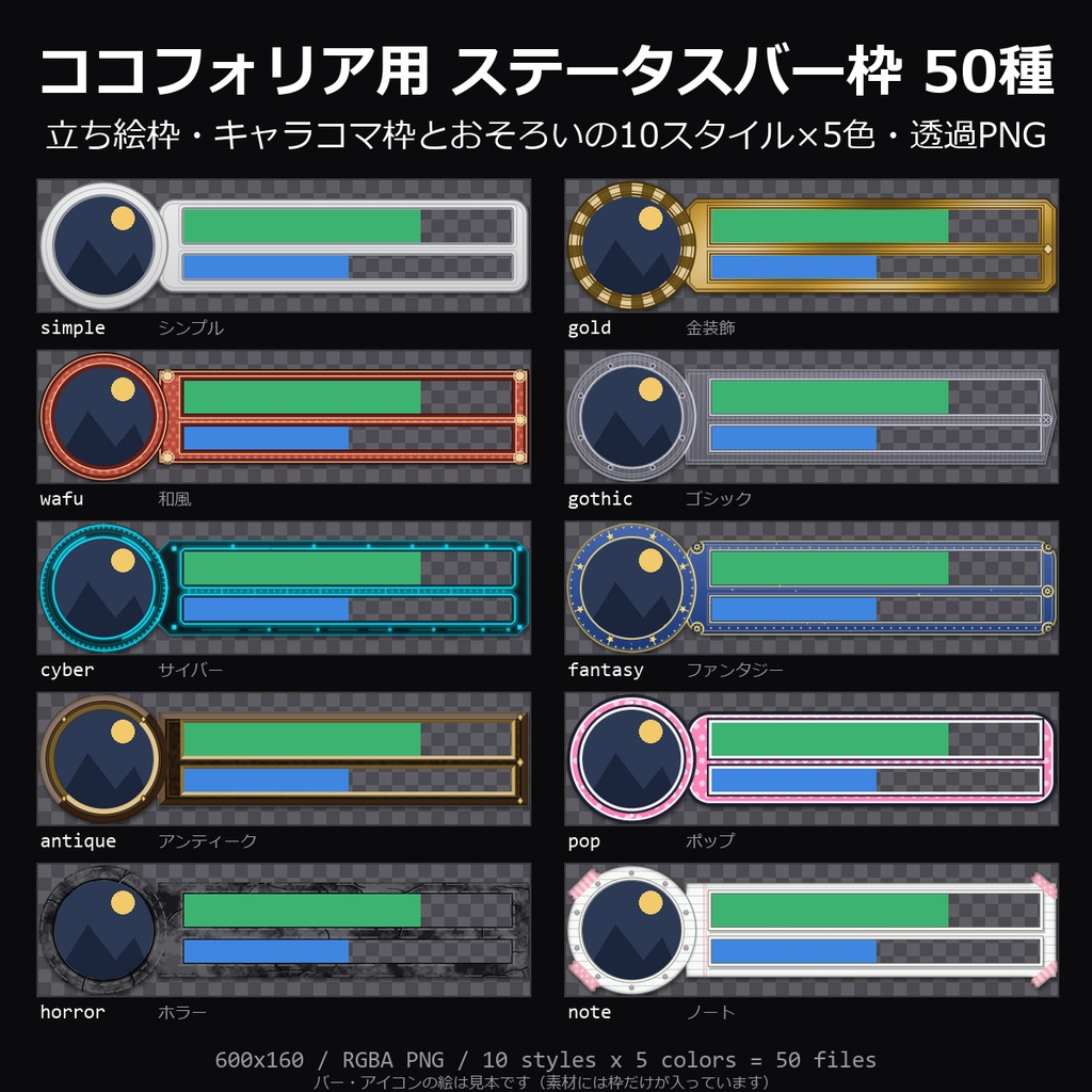 【無料】ココフォリア用 ステータスバー枠 3種（シンプル・和風・サイバー）【TRPG素材/透過PNG】