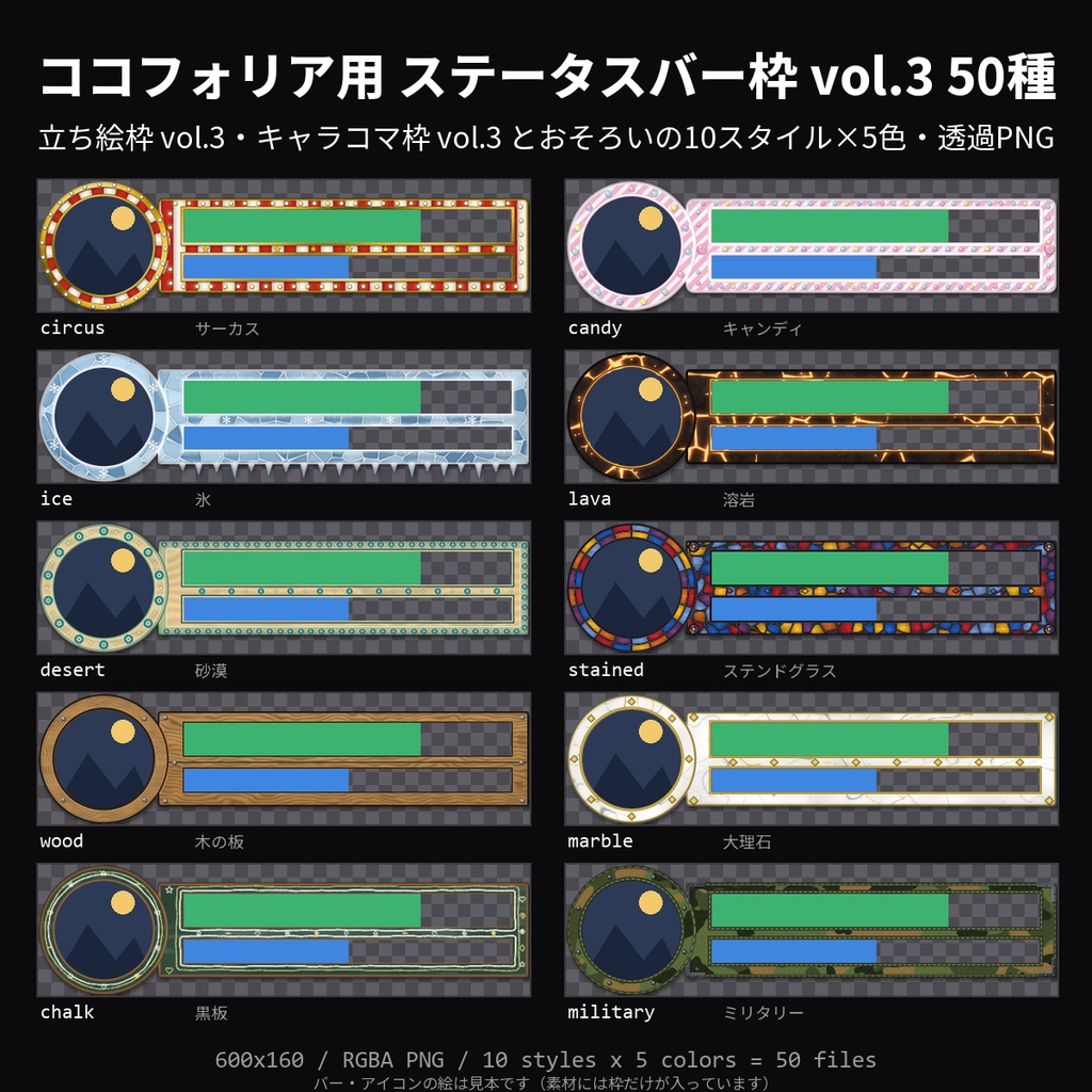 【無料】ココフォリア用 ステータスバー枠 vol.3 3種（サーカス・氷・ステンドグラス）【TRPG素材/透過PNG】