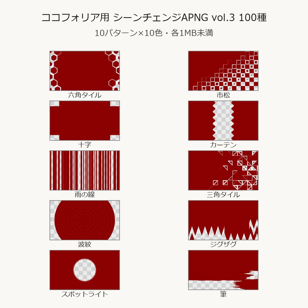 【TRPG素材】ココフォリア用 シーンチェンジAPNG vol.3 100種|六角タイル・市松・十字・カーテン・波紋・ジグザグ・スポットライト・筆ほか10パターン×10色【無料サンプル有】