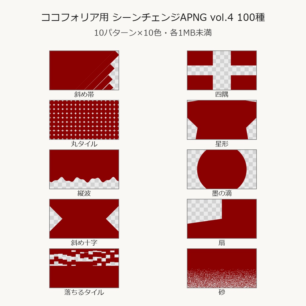 【TRPG素材】ココフォリア用 シーンチェンジAPNG vol.4 100種｜斜め帯・四隅・丸タイル・星形・縦波・墨の滴・斜め十字・扇・落ちるタイル・砂×10色・各1MB未満【無料サンプル有】