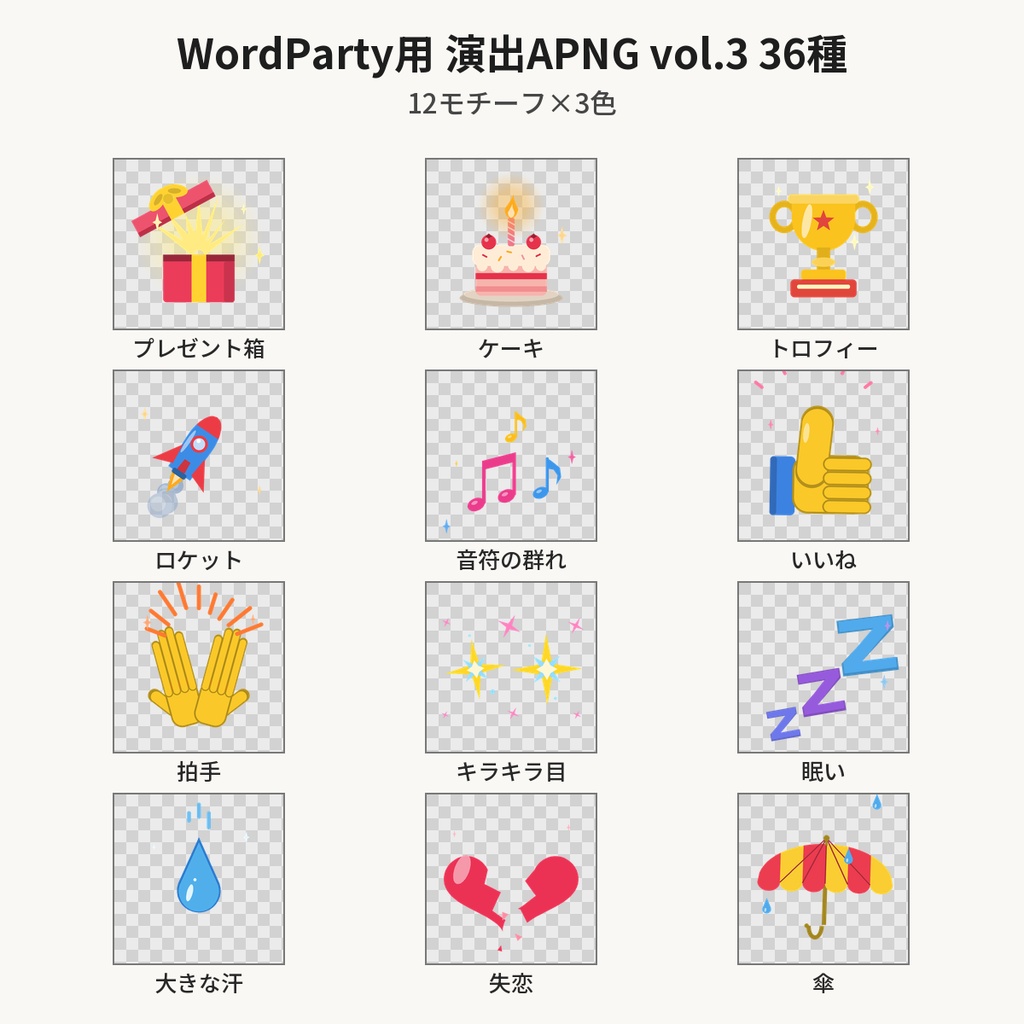 【わんコメ WordParty素材】演出APNG vol.3 36種｜プレゼント箱・ケーキ・トロフィー・ロケット・いいね・拍手・失恋・傘など12モチーフ×3色【OBS/配信素材】