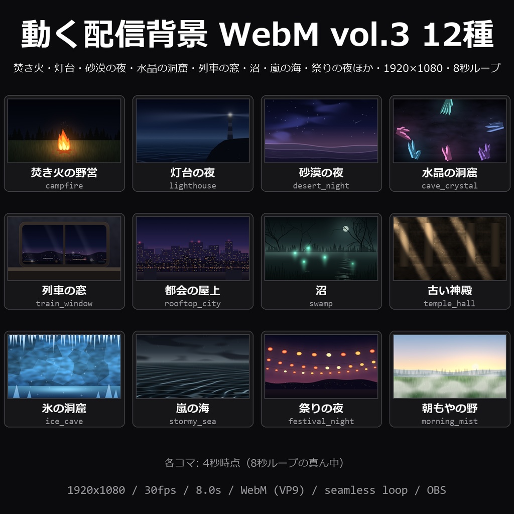 【動く背景】配信背景 WebM vol.3 12種｜焚き火・灯台の夜・砂漠の夜・水晶の洞窟・列車の窓・都会の屋上・沼・古い神殿・氷の洞窟・嵐の海・祭りの夜・朝もやほか【OBS/雑談配信】