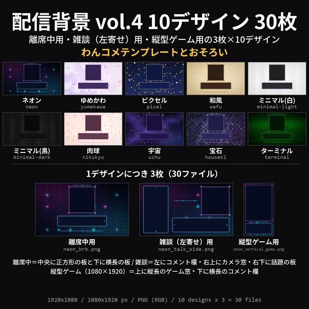 【配信素材】配信背景 vol.4 10デザイン 30枚｜離席中用・雑談（左寄せ）用・縦型ゲーム用×ネオン/ゆめかわ/ドット/和風/宇宙ほか【OBS/わんコメテンプレートとおそろい】