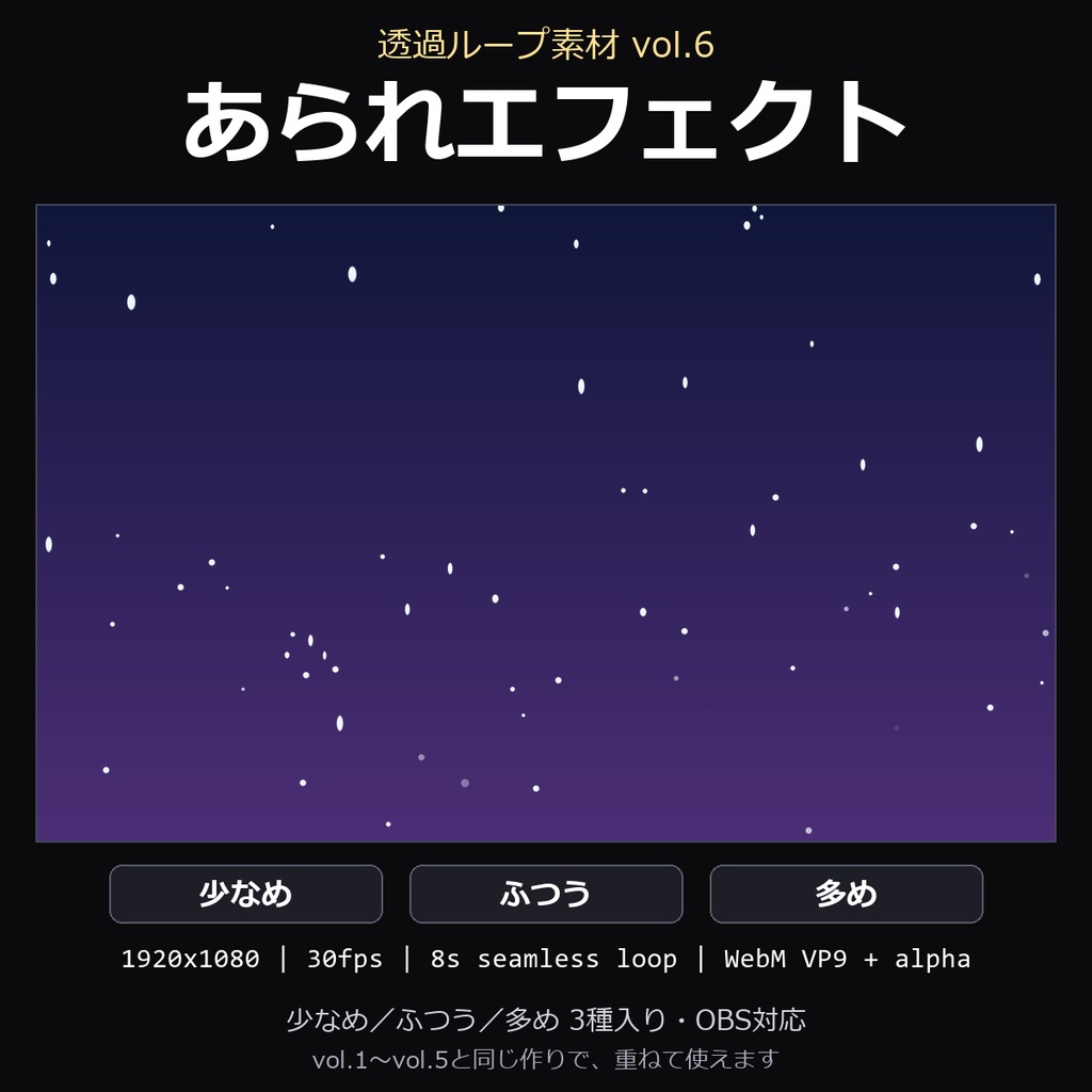 【透過ループ素材】あられエフェクト 3種（少なめ/ふつう/多め）｜WebM・OBS対応・8秒ループ【配信/動画】