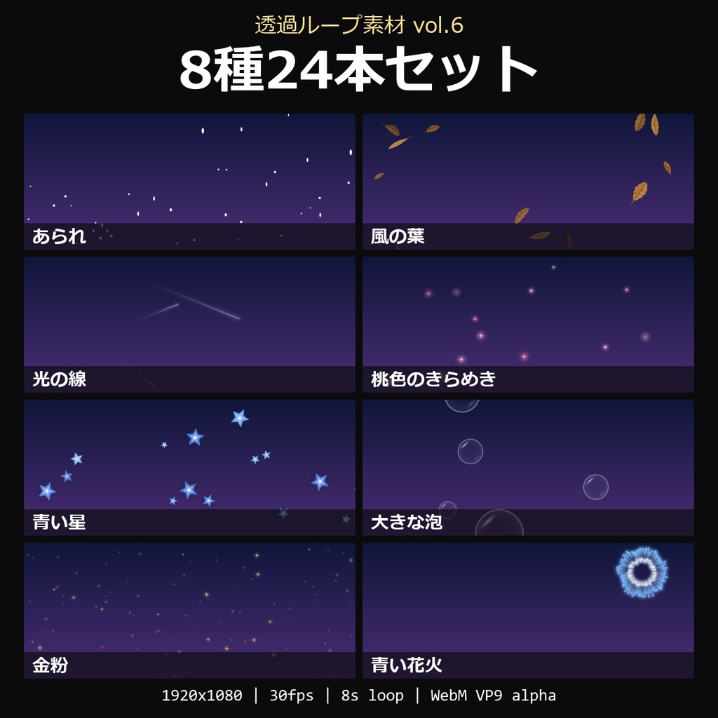 【透過ループ素材 vol.6 8種セット】あられ・風の葉・光の線・桃色のきらめき・青い星・大きな泡・金粉・青い花火 24本|WebM・OBS対応・8秒ループ【配信/動画】