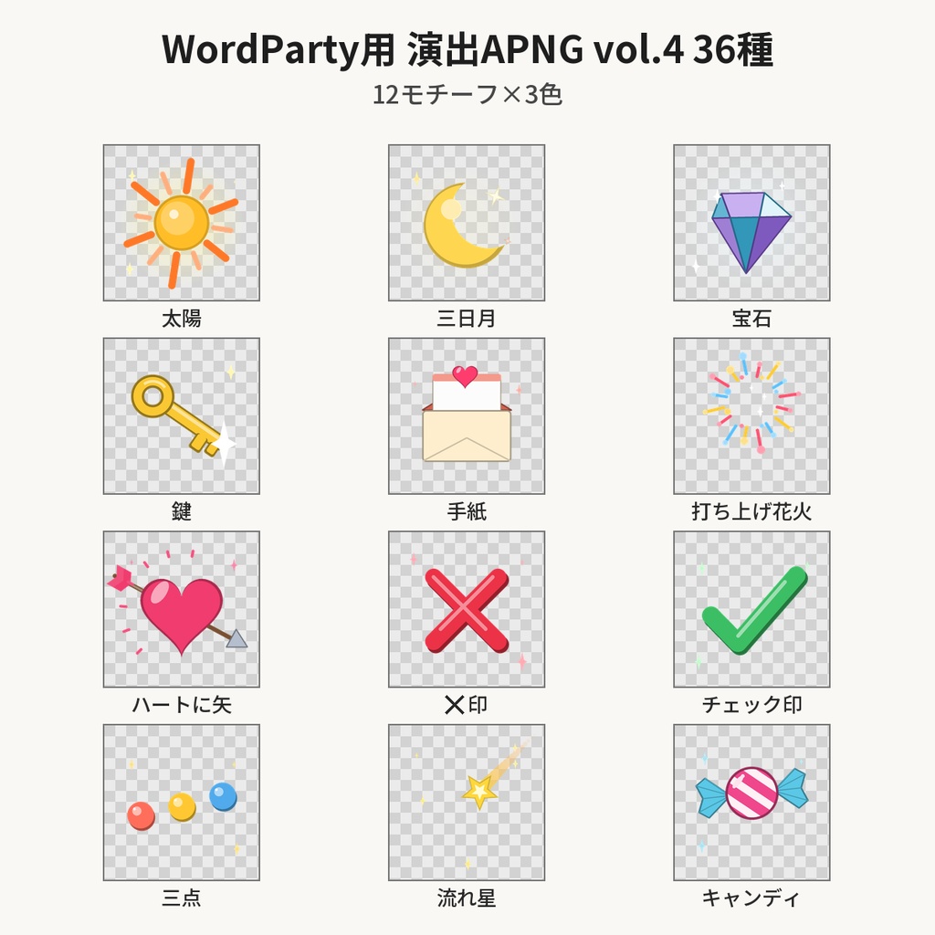 【わんコメ WordParty素材】演出APNG vol.4 36種|太陽・三日月・宝石・鍵・手紙・打ち上げ花火・✕印・チェック印・流れ星など12モチーフ×3色【OBS/配信素材】