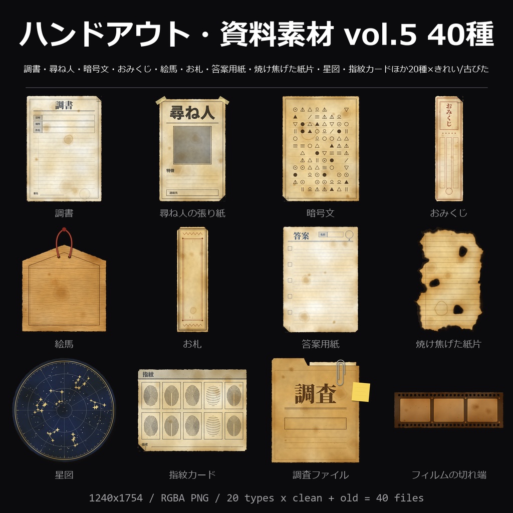 【TRPG素材】ハンドアウト・資料素材 vol.5 40種｜調書・尋ね人・暗号文・おみくじ・絵馬・お札・答案用紙・焼け焦げた紙片・星図ほか【ココフォリア/CoC/秘匿HO】
