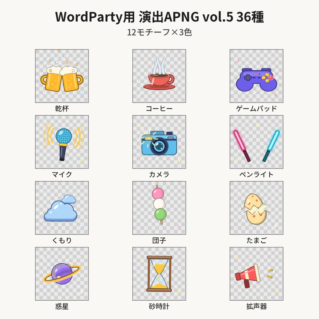 【わんコメ WordParty素材】演出APNG vol.5 36種|乾杯・コーヒー・ゲームパッド・マイク・カメラ・ペンライト・団子・たまご・惑星・砂時計など12モチーフ×3色【OBS/配信素材】