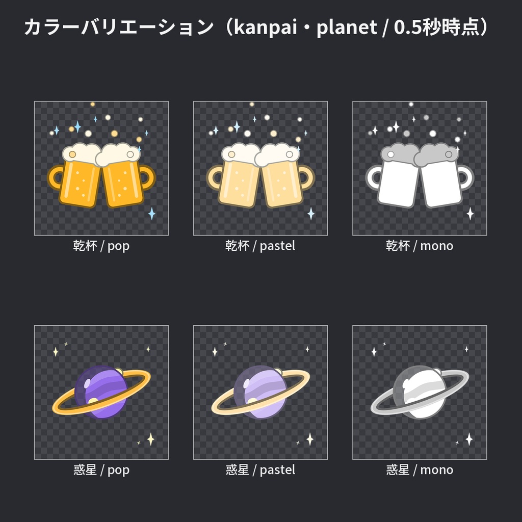【わんコメ WordParty素材】演出APNG vol.5 36種|乾杯・コーヒー・ゲームパッド・マイク・カメラ・ペンライト・団子・たまご・惑星・砂時計など12モチーフ×3色【OBS/配信素材】