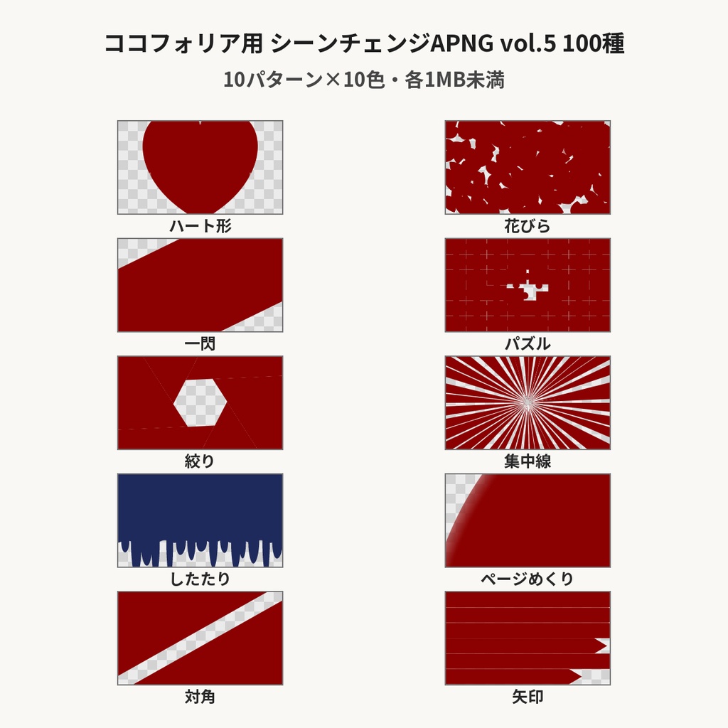 【TRPG素材】ココフォリア用 シーンチェンジAPNG vol.5 100種｜ハート形・花びら・一閃・パズル・絞り・集中線・したたり・ページめくり・対角・矢印×10色・各1MB未満【無料サンプル有】