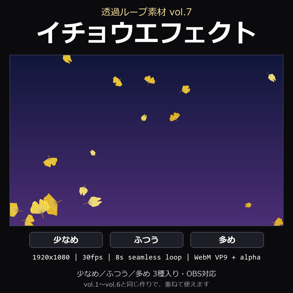 【透過ループ素材】イチョウエフェクト 3種（少なめ/ふつう/多め）｜WebM・OBS対応・8秒ループ【配信/動画】