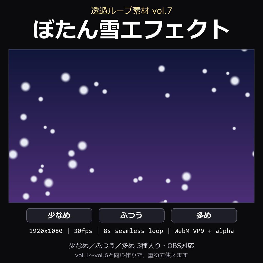 【透過ループ素材】ぼたん雪エフェクト 3種（少なめ/ふつう/多め）｜WebM・OBS対応・8秒ループ【配信/動画】